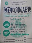 2017年海淀單元測試AB卷六年級數(shù)學下冊蘇教版