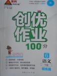 2017年創(chuàng)優(yōu)作業(yè)100分導學案六年級語文下冊人教版