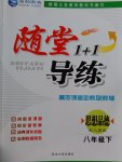 2017年隨堂1加1導(dǎo)練八年級(jí)思想品德下冊(cè)人教版