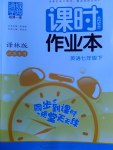 2017年通城學(xué)典課時(shí)作業(yè)本七年級英語下冊譯林版江蘇專用