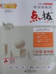 2017年特高級教師點撥八年級數(shù)學(xué)下冊北師大版