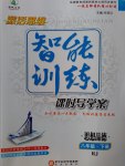 2017年激活思維智能訓(xùn)練課時(shí)導(dǎo)學(xué)案八年級(jí)思想品德下冊(cè)人教版