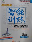 2017年激活思維智能訓(xùn)練課時導(dǎo)學(xué)案八年級思想品德下冊人教版