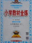 2017年小學(xué)教材全練五年級英語下冊外研版三起