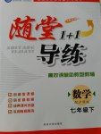 2017年隨堂1加1導(dǎo)練七年級數(shù)學(xué)下冊滬科版