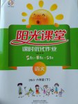 2017年陽(yáng)光課堂課時(shí)優(yōu)化作業(yè)六年級(jí)語(yǔ)文下冊(cè)人教版