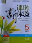 2017年通城學(xué)典課時新體驗五年級語文下冊蘇教版