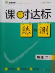 2017年課時(shí)達(dá)標(biāo)練與測(cè)八年級(jí)物理下冊(cè)蘇科版