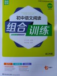 2017年通城學典初中語文閱讀組合訓練七年級下冊浙江專版