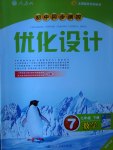 2017年初中同步测控优化设计七年级数学下册人教版福建专版