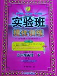 2017年實(shí)驗(yàn)班提優(yōu)訓(xùn)練五年級(jí)英語(yǔ)下冊(cè)譯林版