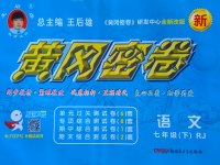 2017年王后雄黃岡密卷七年級(jí)語文下冊(cè)人教版