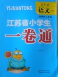 2017年江蘇省小學(xué)生一卷通五年級語文下冊江蘇版