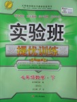 2017年實驗班提優(yōu)訓練七年級數學下冊北師大版