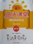 2017年陽光課堂課時(shí)優(yōu)化作業(yè)六年級(jí)科學(xué)下冊(cè)教科版
