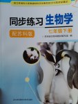 2017年同步練習(xí)七年級(jí)生物學(xué)下冊(cè)蘇科版江蘇鳳凰科學(xué)技術(shù)出版社