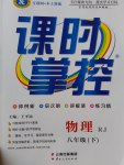 2017年課時(shí)掌控八年級(jí)物理下冊(cè)人教版