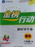 2017年金榜行動課時導學案八年級數(shù)學下冊華師大版