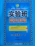 2017年實(shí)驗(yàn)班提優(yōu)訓(xùn)練三年級(jí)語(yǔ)文下冊(cè)蘇教版