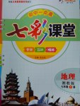2017年初中一點通七彩課堂七年級地理下冊湘教版