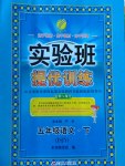 2017年實驗班提優(yōu)訓(xùn)練五年級語文下冊蘇教版