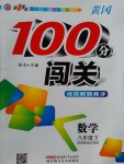 2017年黃岡100分闖關(guān)八年級數(shù)學(xué)下冊湘教版