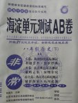 2017年海淀單元測試AB卷八年級歷史下冊北師大版