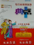 2017年綜合應(yīng)用創(chuàng)新題典中點七年級英語下冊外研版