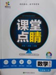 2017年課堂點睛八年級數(shù)學下冊滬科版