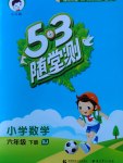 2017年53隨堂測小學(xué)數(shù)學(xué)六年級(jí)下冊蘇教版