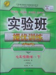 2017年實驗班提優(yōu)訓練七年級數(shù)學下冊滬科版