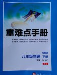 2017年重難點(diǎn)手冊八年級物理下冊人教版