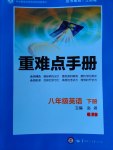2017年重難點手冊八年級英語下冊人教版