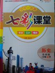 2017年初中一點(diǎn)通七彩課堂八年級(jí)歷史下冊(cè)華師大版