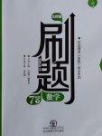 2017年北大綠卡刷題七年級數(shù)學(xué)下冊北師大版