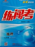 2017年黃岡金牌之路練闖考七年級地理下冊人教版