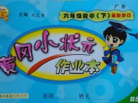 2017年黃岡小狀元作業(yè)本六年級數(shù)學下冊北師大版廣東專版