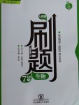 2017年北大綠卡刷題七年級(jí)生物下冊(cè)人教版