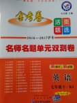 2017年金考卷活頁題選七年級英語下冊人教版