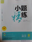 2017年通城學典小題精練八年級科學下冊浙教版