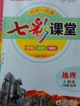 2017年初中一點通七彩課堂八年級地理下冊人教版
