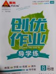 2017年黃岡創(chuàng)優(yōu)作業(yè)導學練八年級地理下冊商務(wù)星球版