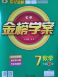 2017年世紀(jì)金榜金榜學(xué)案七年級(jí)數(shù)學(xué)下冊(cè)青島版