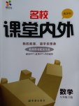 2017年名校課堂內(nèi)外八年級數(shù)學(xué)下冊滬科版