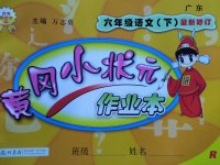 2017年黃岡小狀元作業(yè)本六年級語文下冊人教版廣東專版