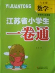 2017年江蘇省小學(xué)生一卷通六年級(jí)數(shù)學(xué)下冊(cè)江蘇版