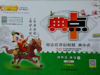 2017年綜合應(yīng)用創(chuàng)新題典中點(diǎn)四年級(jí)英語(yǔ)下冊(cè)冀教版三起