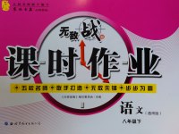 2017年無敵戰(zhàn)卷課時作業(yè)八年級語文下冊通用版