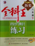 2017年全科王同步課時練習八年級歷史下冊岳麓版