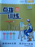 2017年點撥訓練八年級歷史下冊華師大版